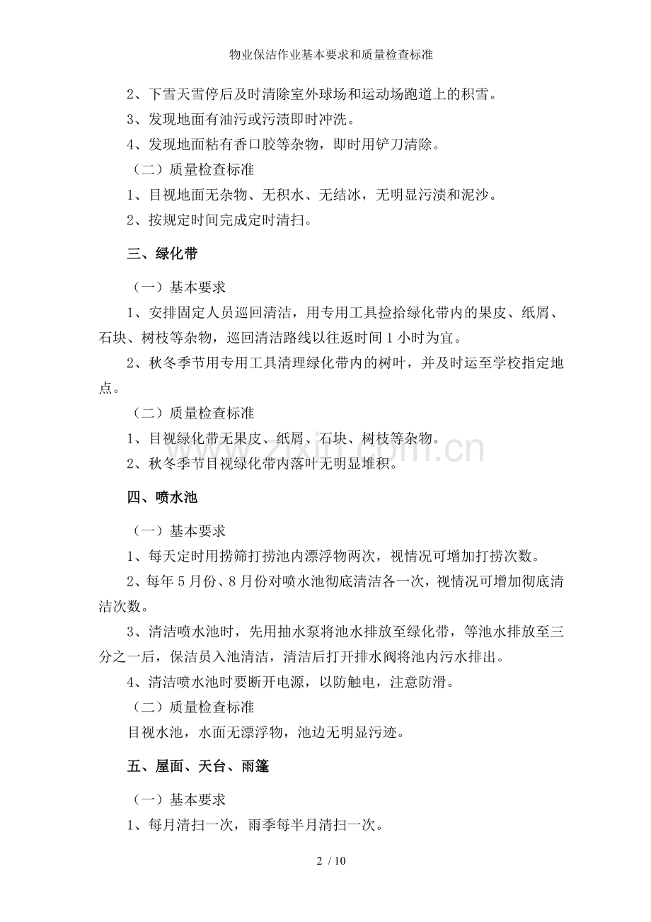 物业保洁作业基本要求和质量检查标准.doc_第2页