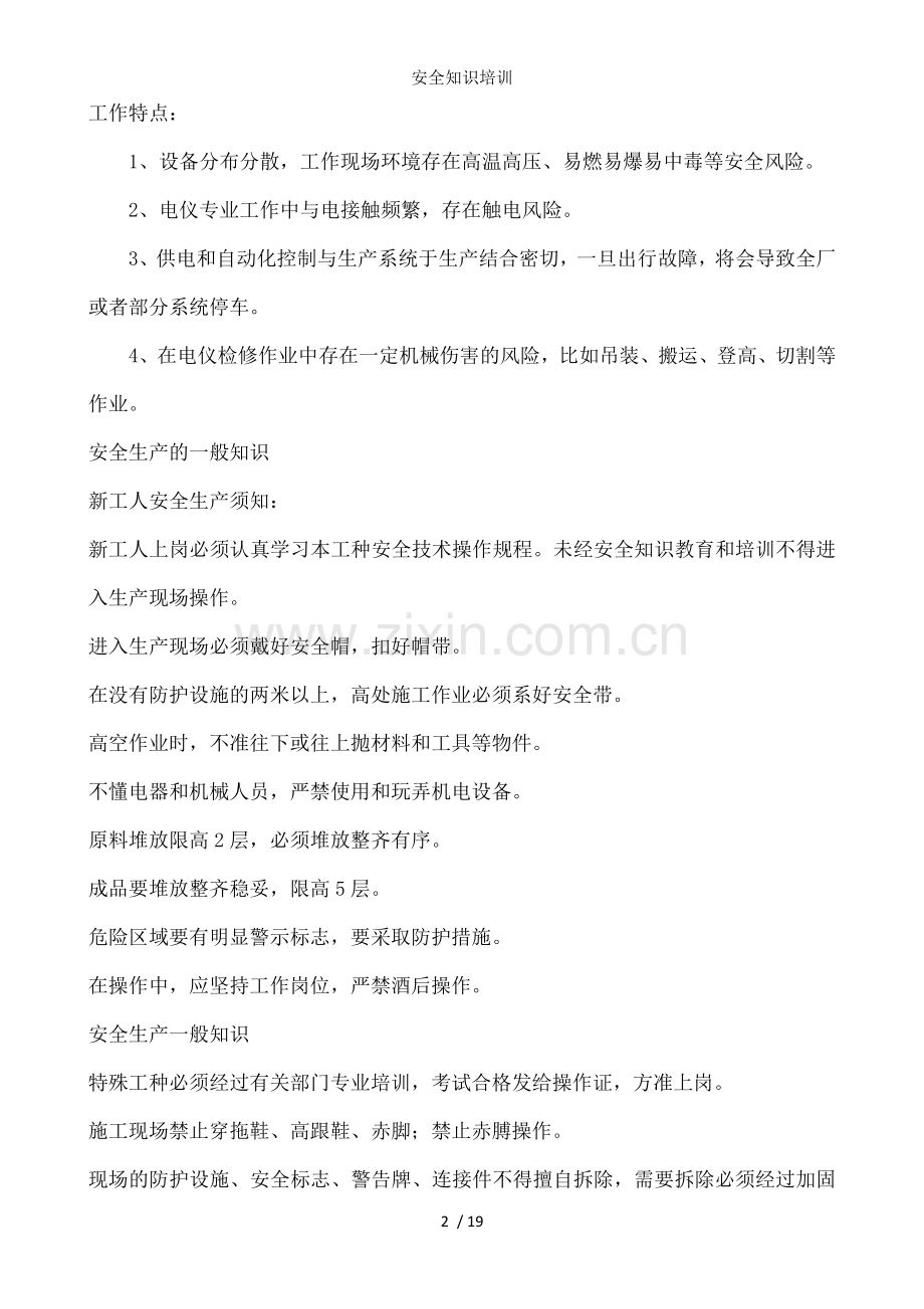 安全知识培训.docx_第2页