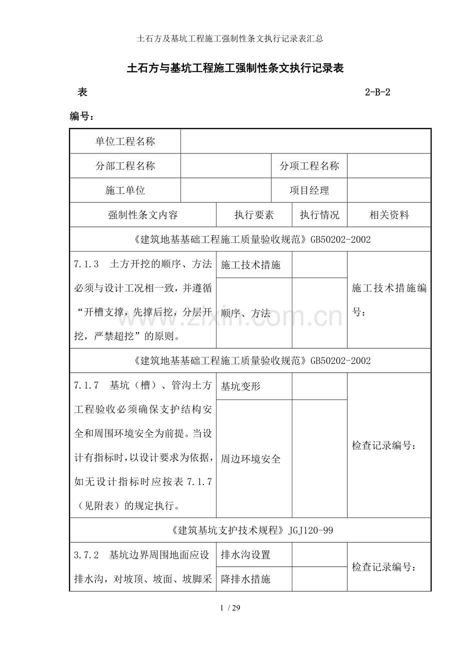 土石方及基坑工程施工强制性条文执行记录表汇总.doc_第1页