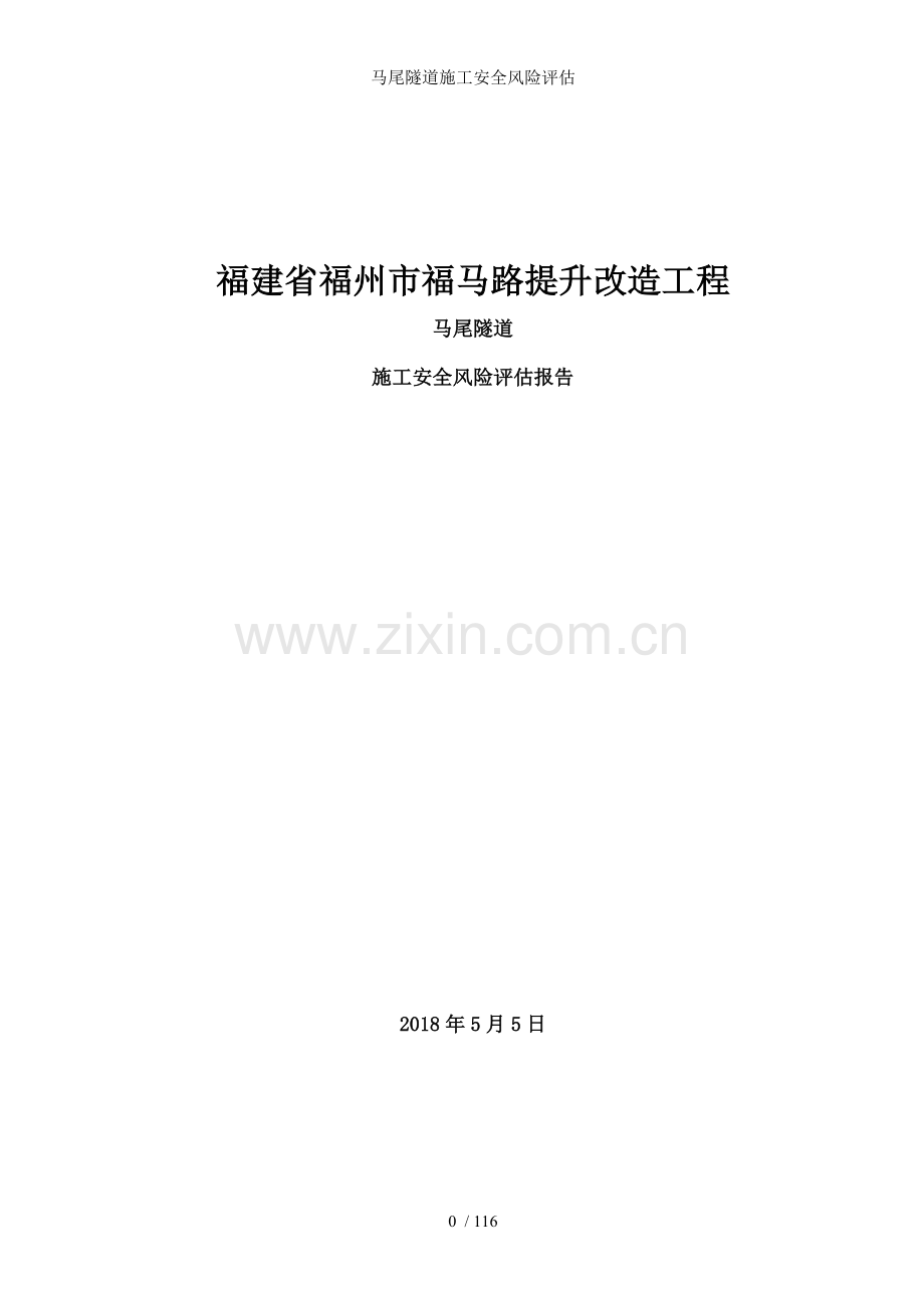 马尾隧道施工安全风险评估.doc_第1页