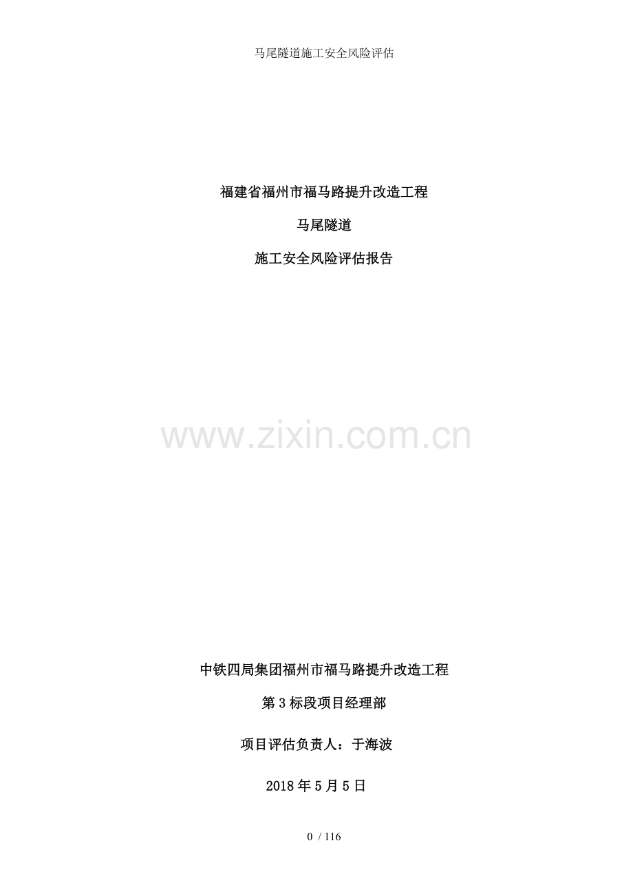 马尾隧道施工安全风险评估.doc_第2页