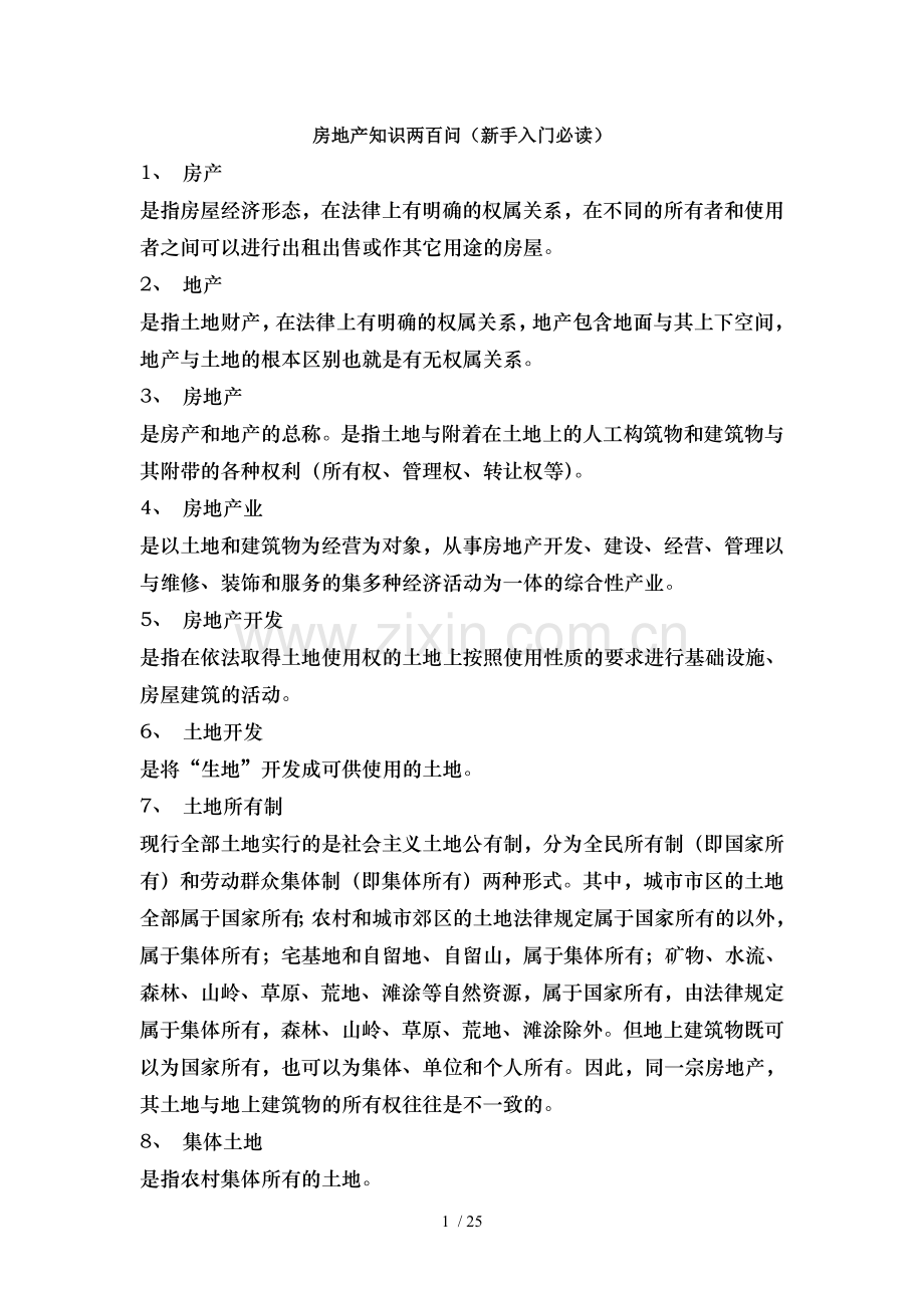 房地产知识两百问.doc_第1页