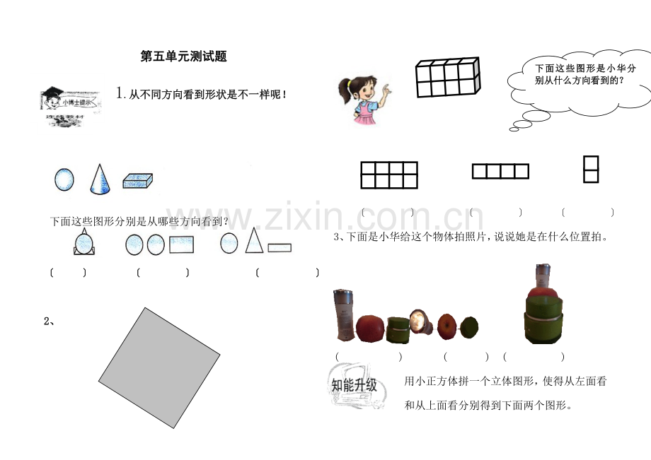 小学四年级下册数学观察物体单元测试题.docx_第1页