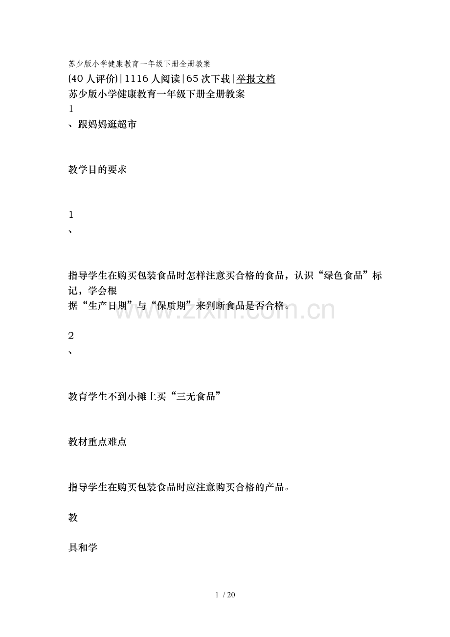 苏少版小学健康教育一年级下册全册教案.doc_第1页