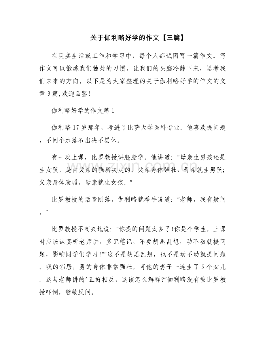 关于伽利略好学的作文【三篇】.docx_第1页