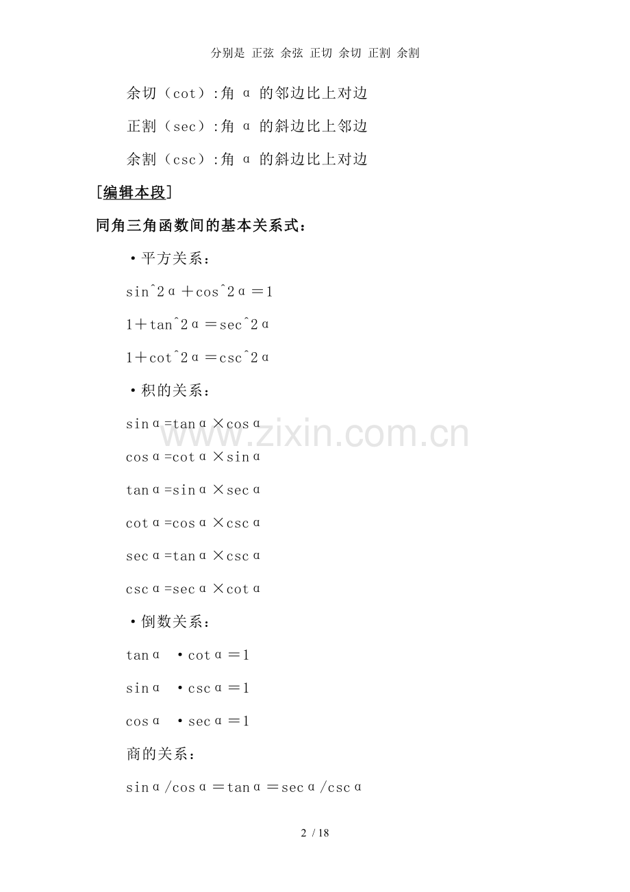 分别是-正弦-余弦-正切-余切-正割-余割.doc_第2页