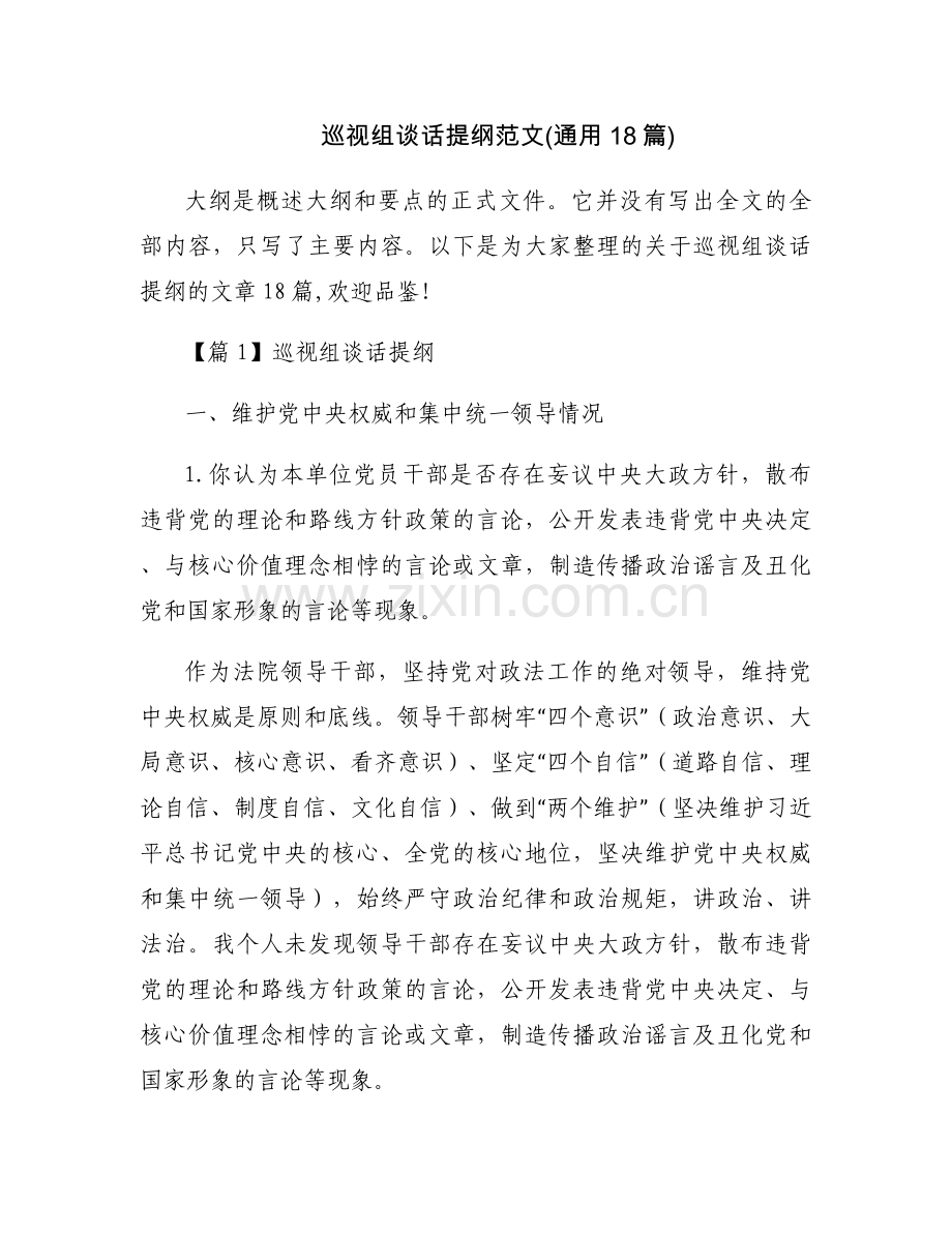 巡视组谈话提纲范文(通用18篇).docx_第1页
