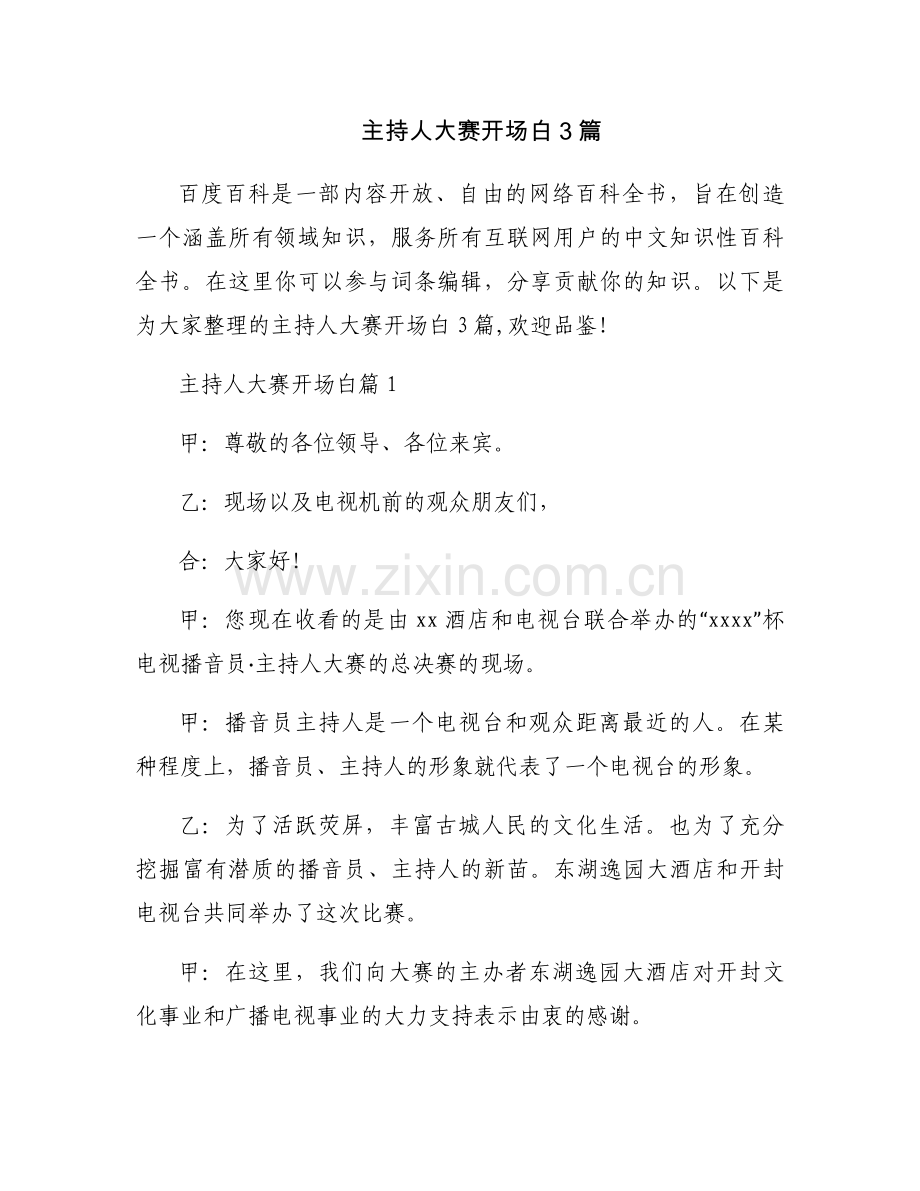 主持人大赛开场白3篇.docx_第1页