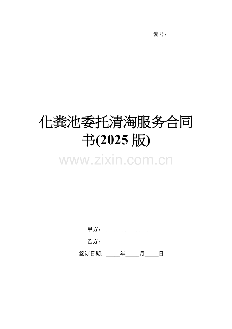 化粪池委托清淘服务合同书(2025版).docx_第1页