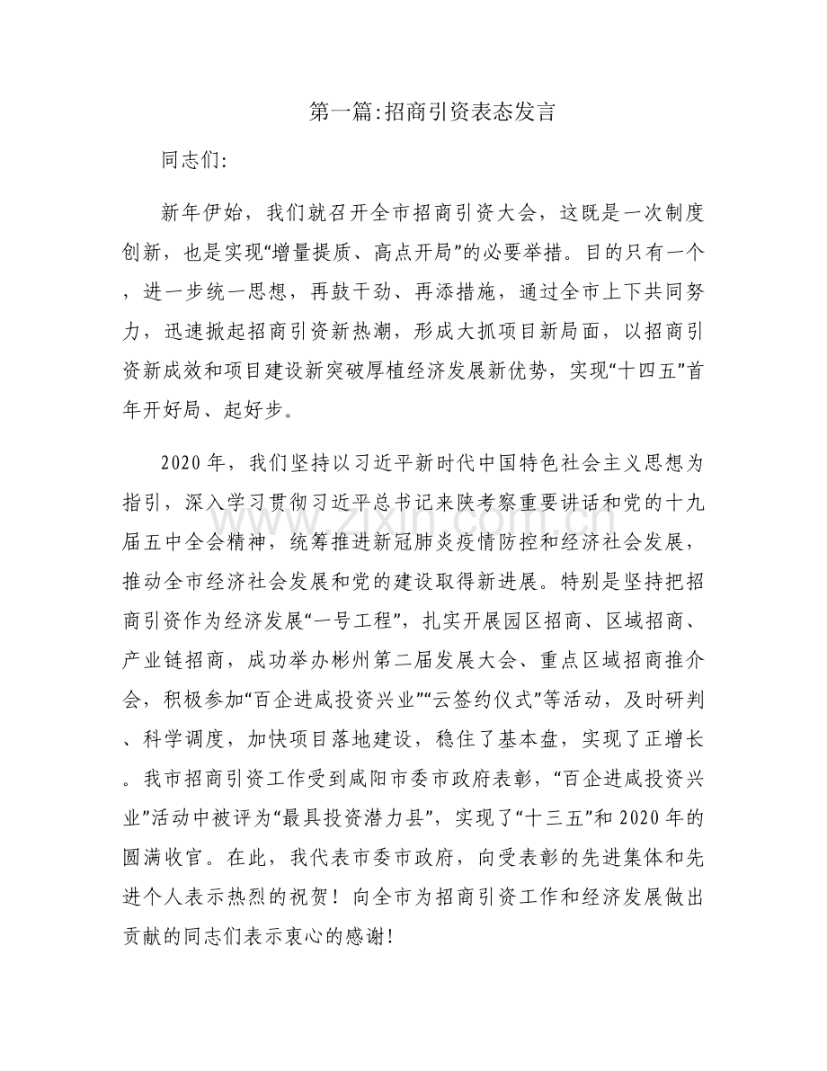 关于招商引资表态发言【八篇】.docx_第1页