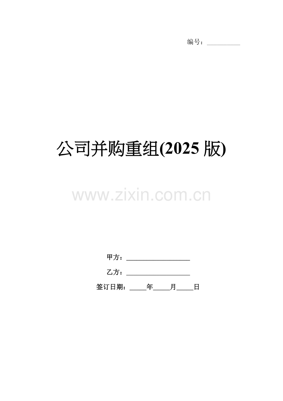 公司并购重组(2025版).docx_第1页