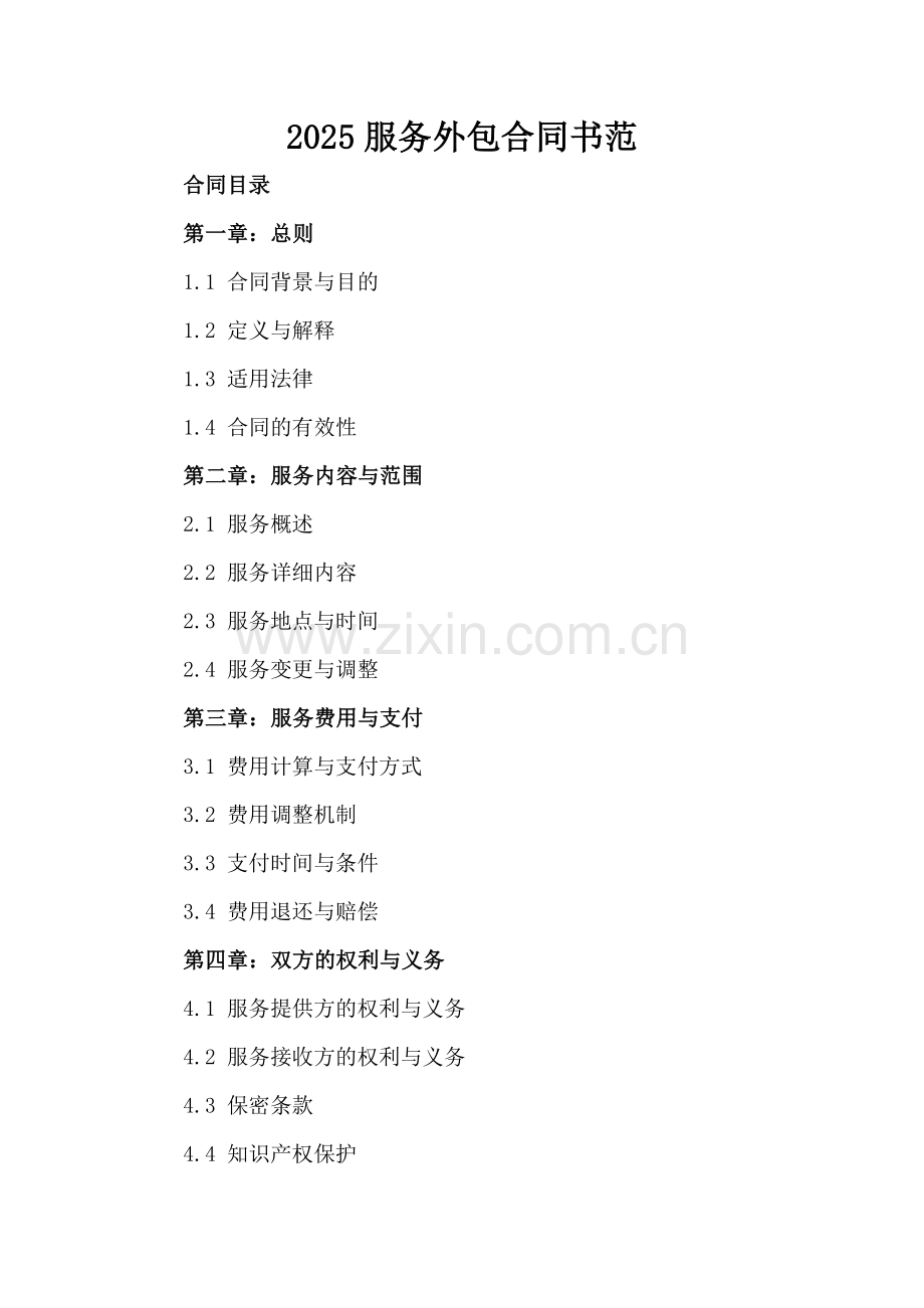 2025服务外包合同书范.docx_第2页