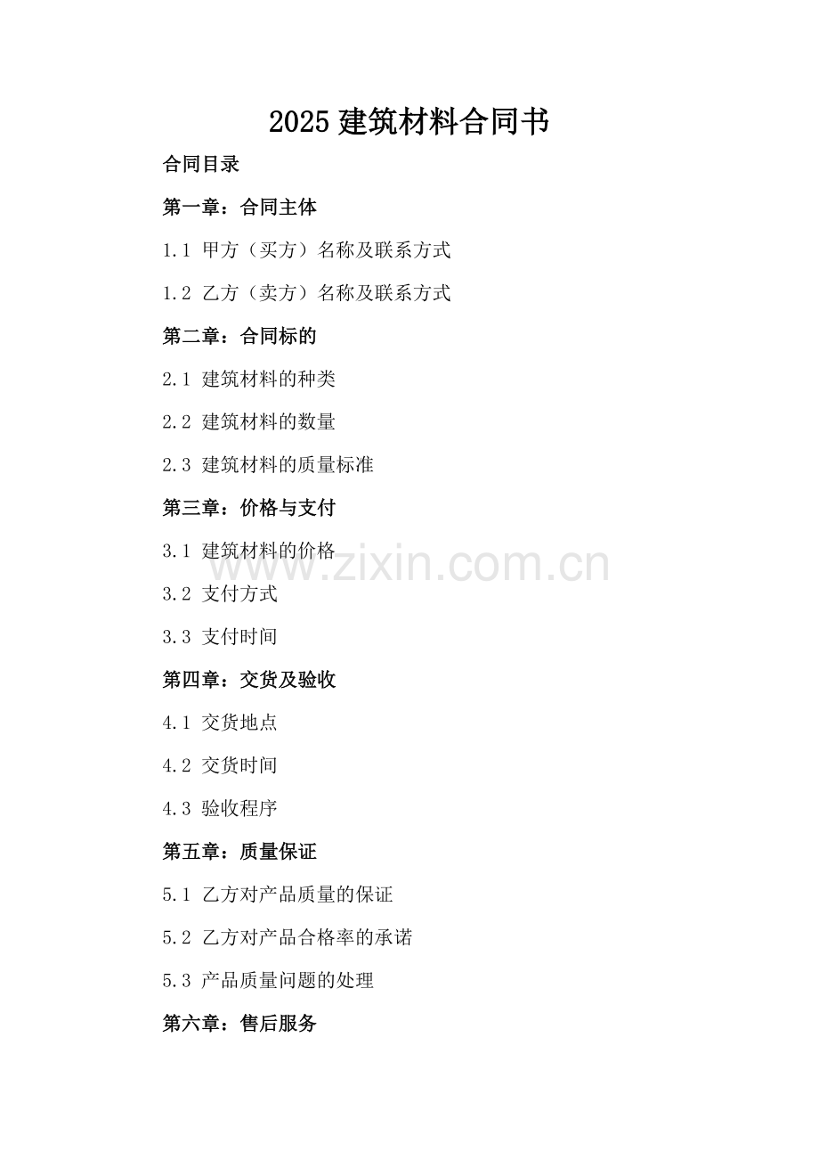 2025建筑材料合同书.docx_第2页