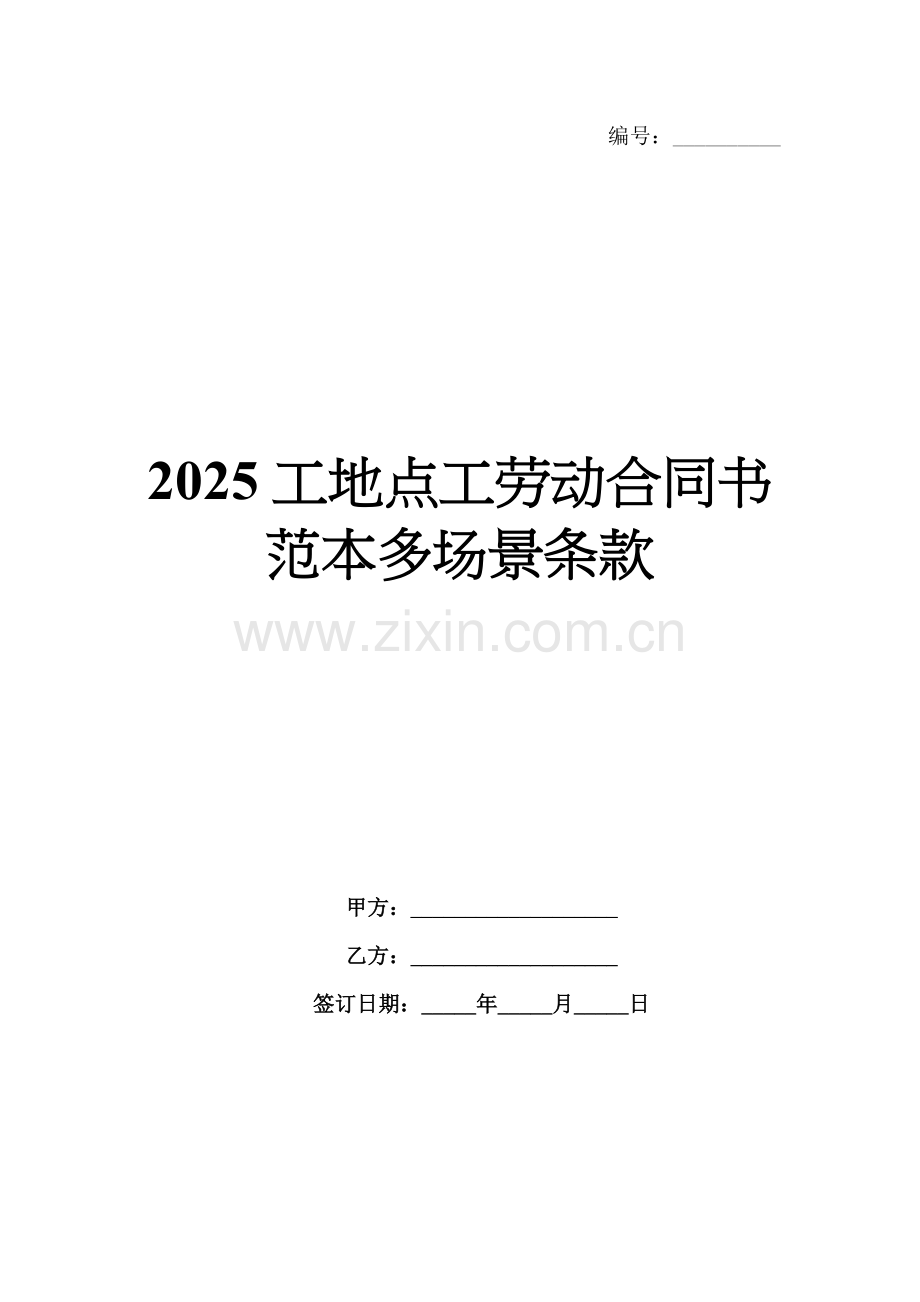2025工地点工劳动合同书范本多场景条款.docx_第1页