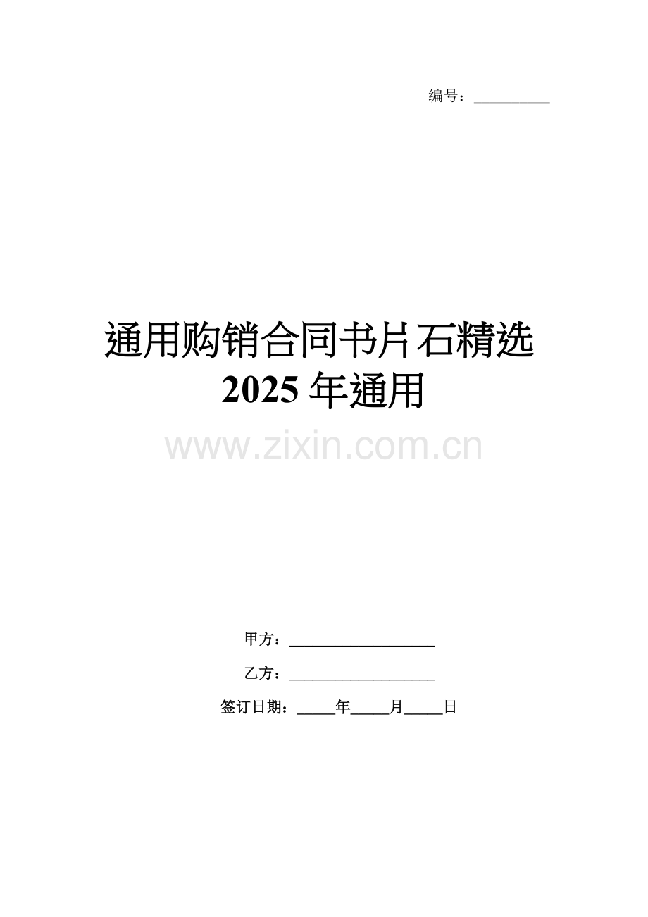 通用购销合同书片石2025年通用.docx_第1页