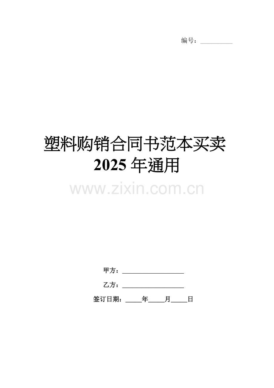 塑料购销合同书范本买卖2025年通用.docx_第1页