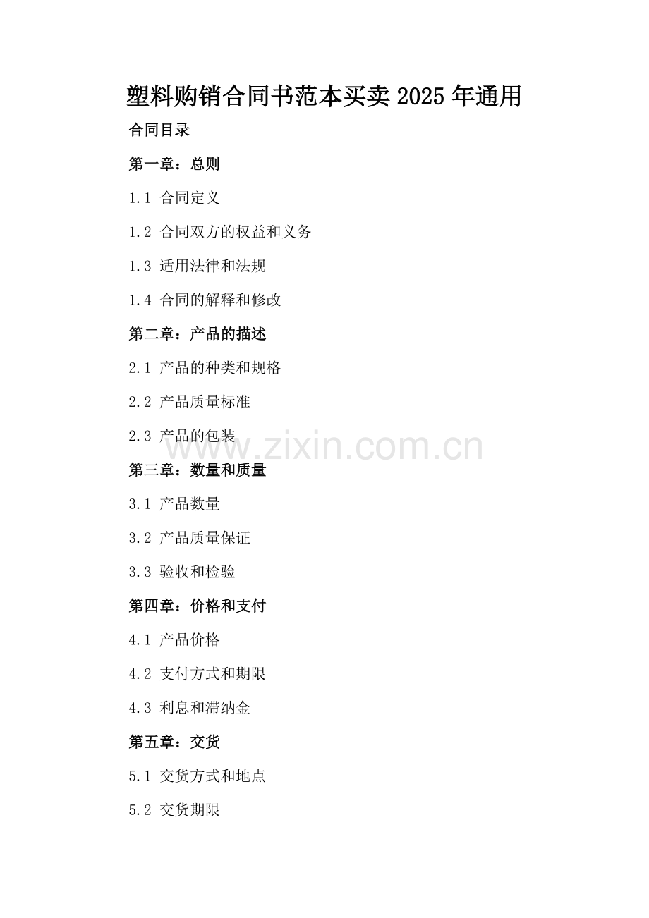 塑料购销合同书范本买卖2025年通用.docx_第2页