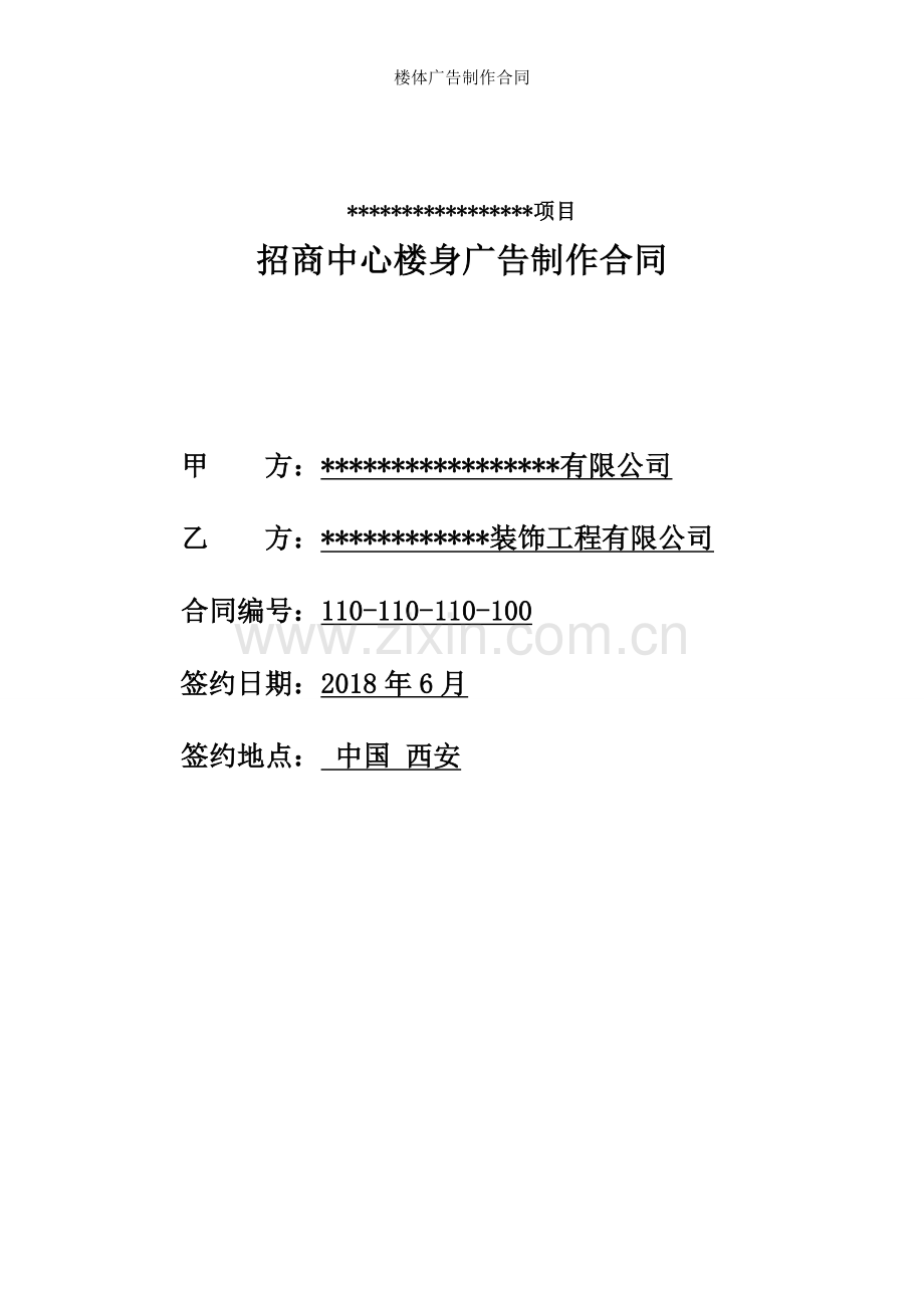 楼体广告制作合同.doc_第1页