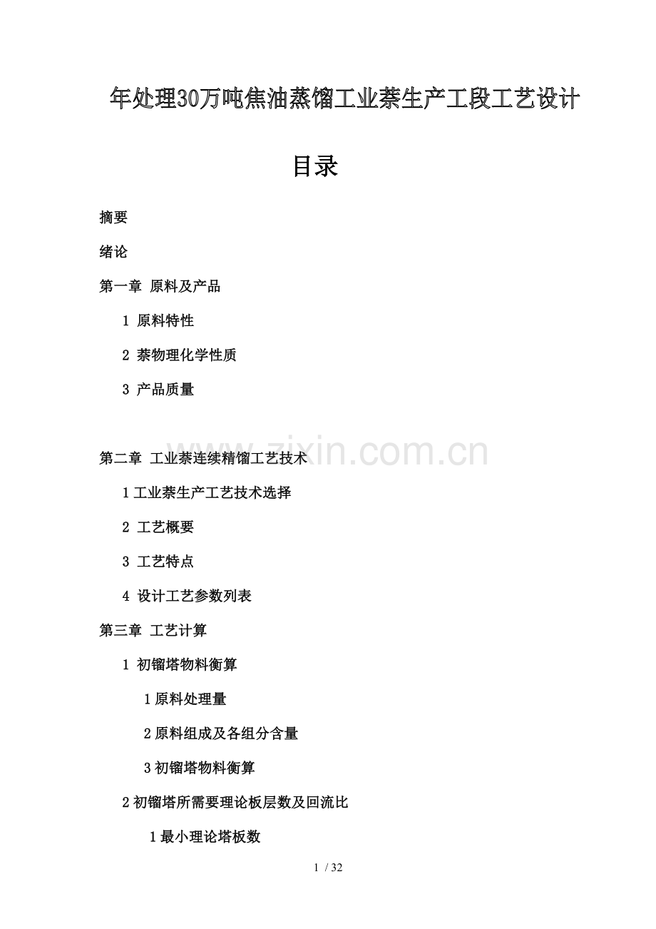 双炉双塔工业萘连续馏工艺设计.doc_第1页