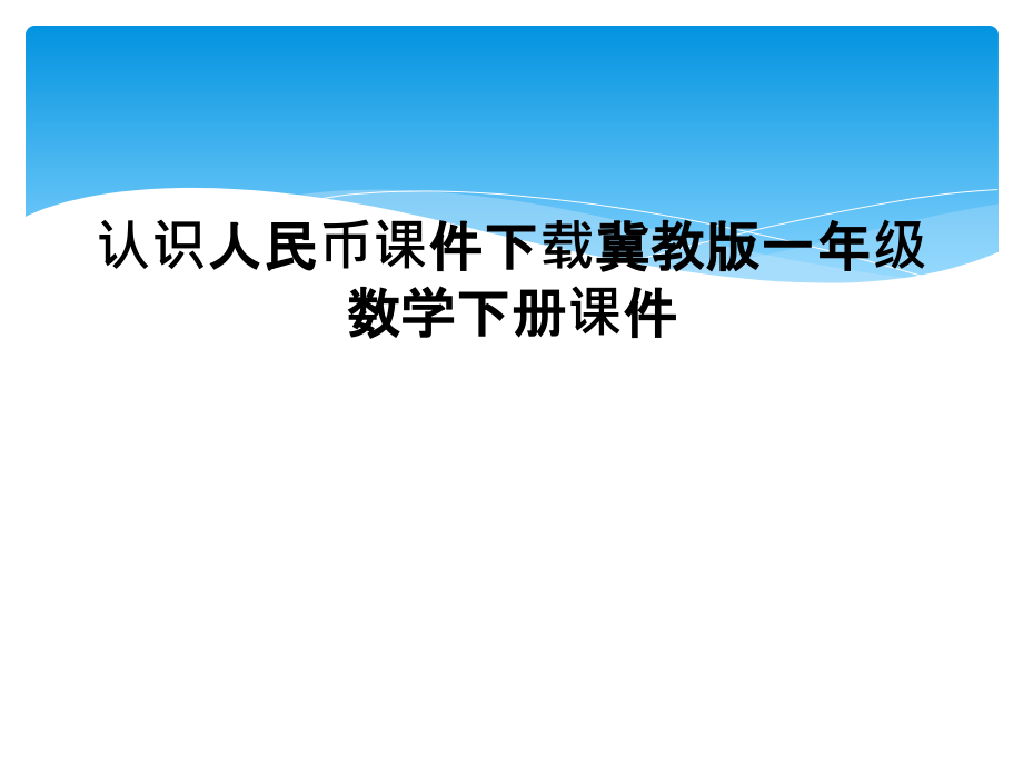 认识人民币课件下载冀教版一年级数学下册课件.ppt_第1页