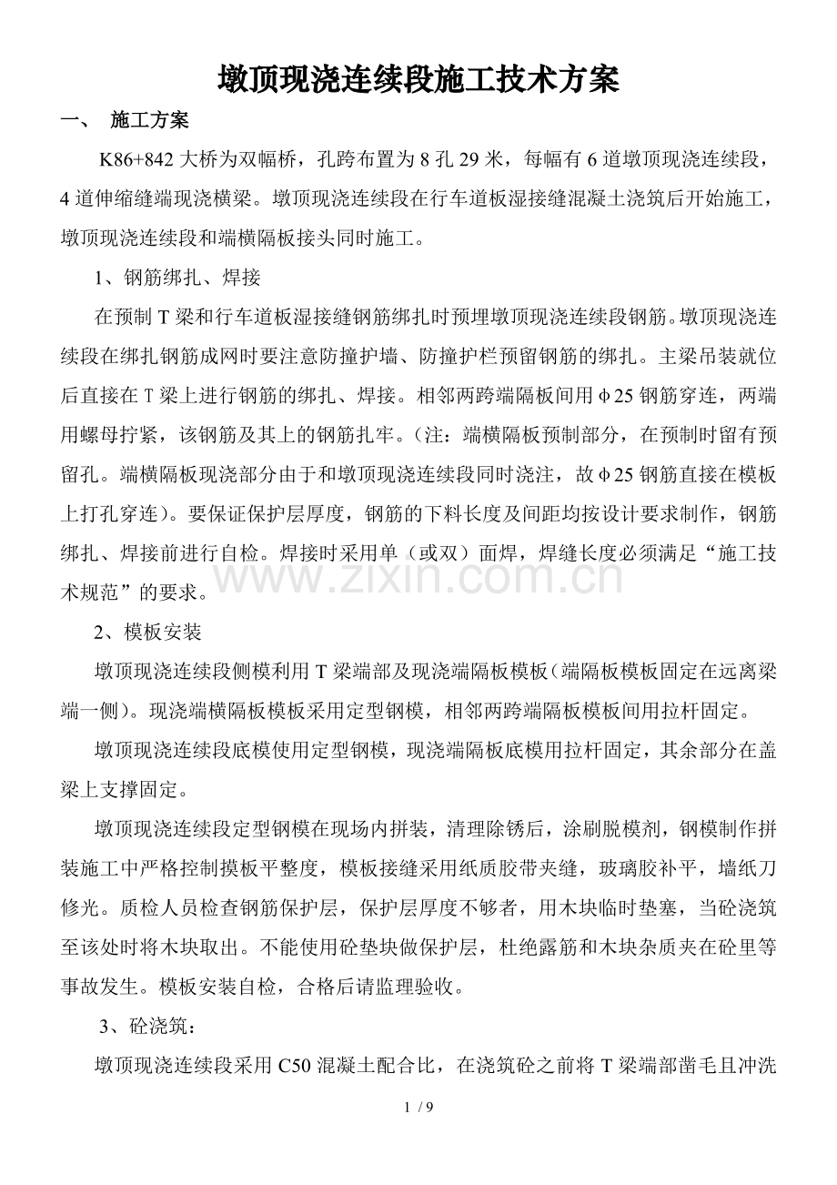 墩顶现浇连续段施工技术方案.doc_第1页