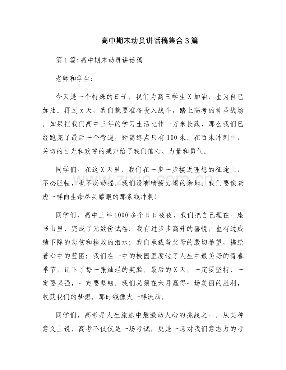 高中期末动员讲话稿集合3篇.docx_第1页