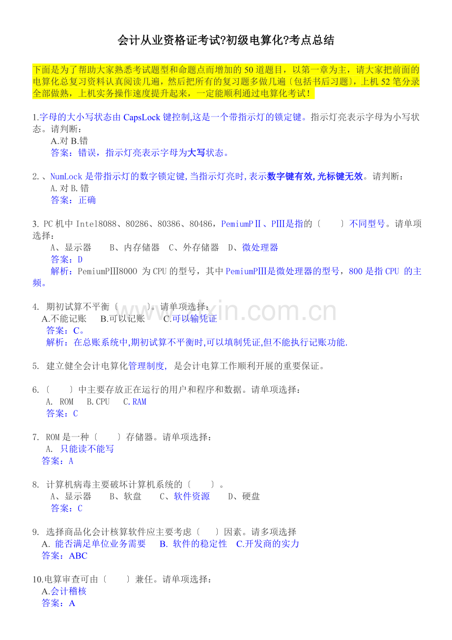 会计2011年上半年会计从业资格证考试《初级电算化》考点总结.docx_第1页