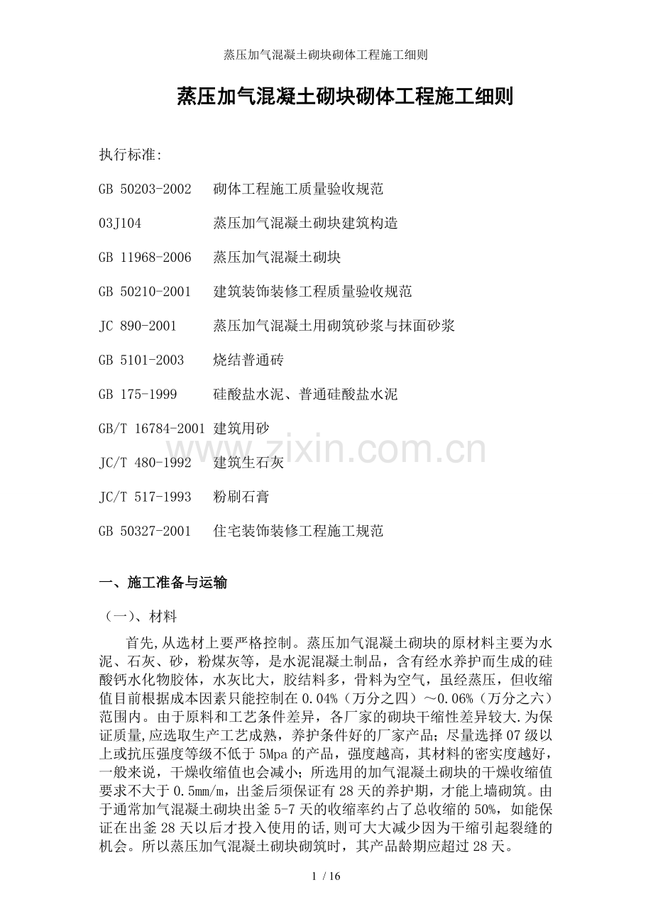 蒸压加气混凝土砌块砌体工程施工细则.doc_第1页