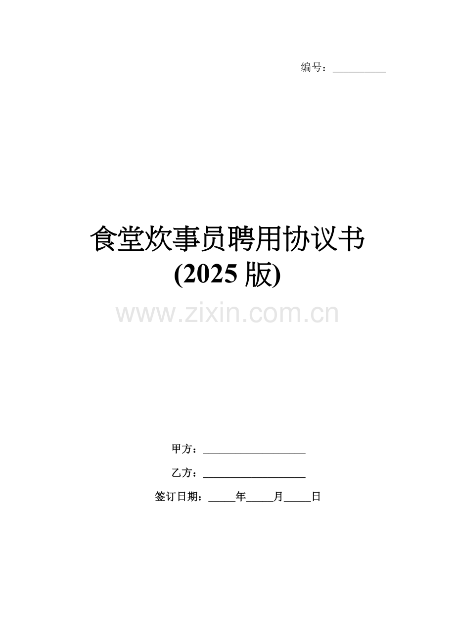 食堂炊事员聘用协议书(2025版).docx_第1页