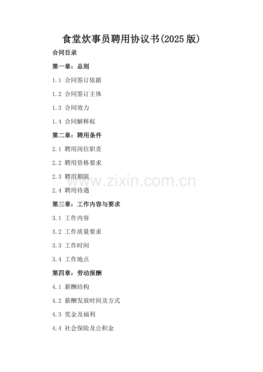 食堂炊事员聘用协议书(2025版).docx_第2页