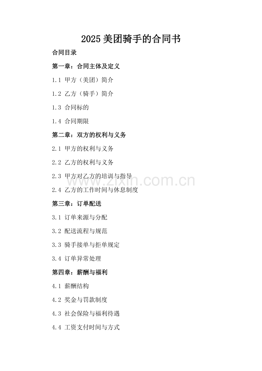 2025美团骑手的合同书.docx_第2页