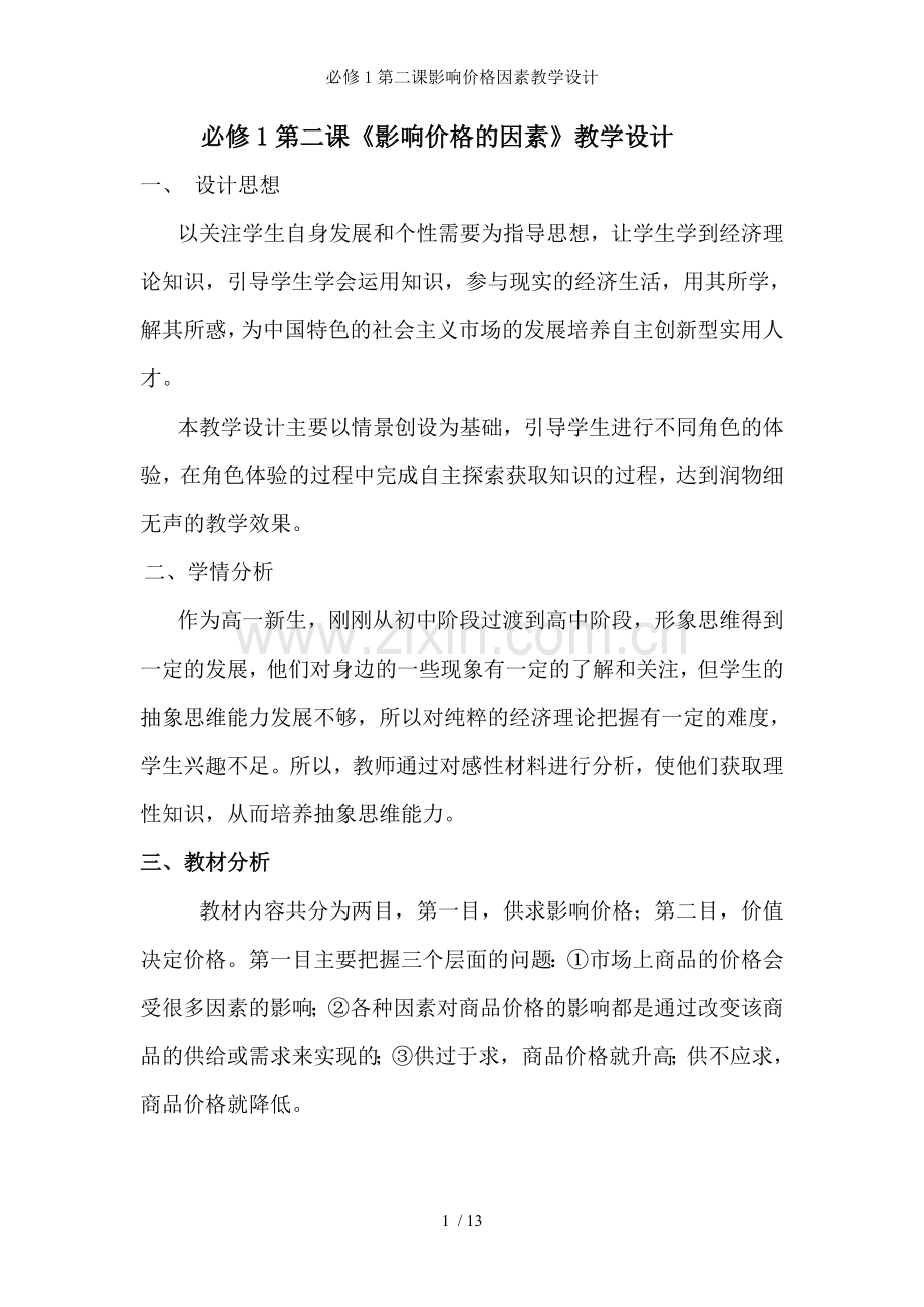 必修1第二课影响价格因素教学设计.doc_第1页