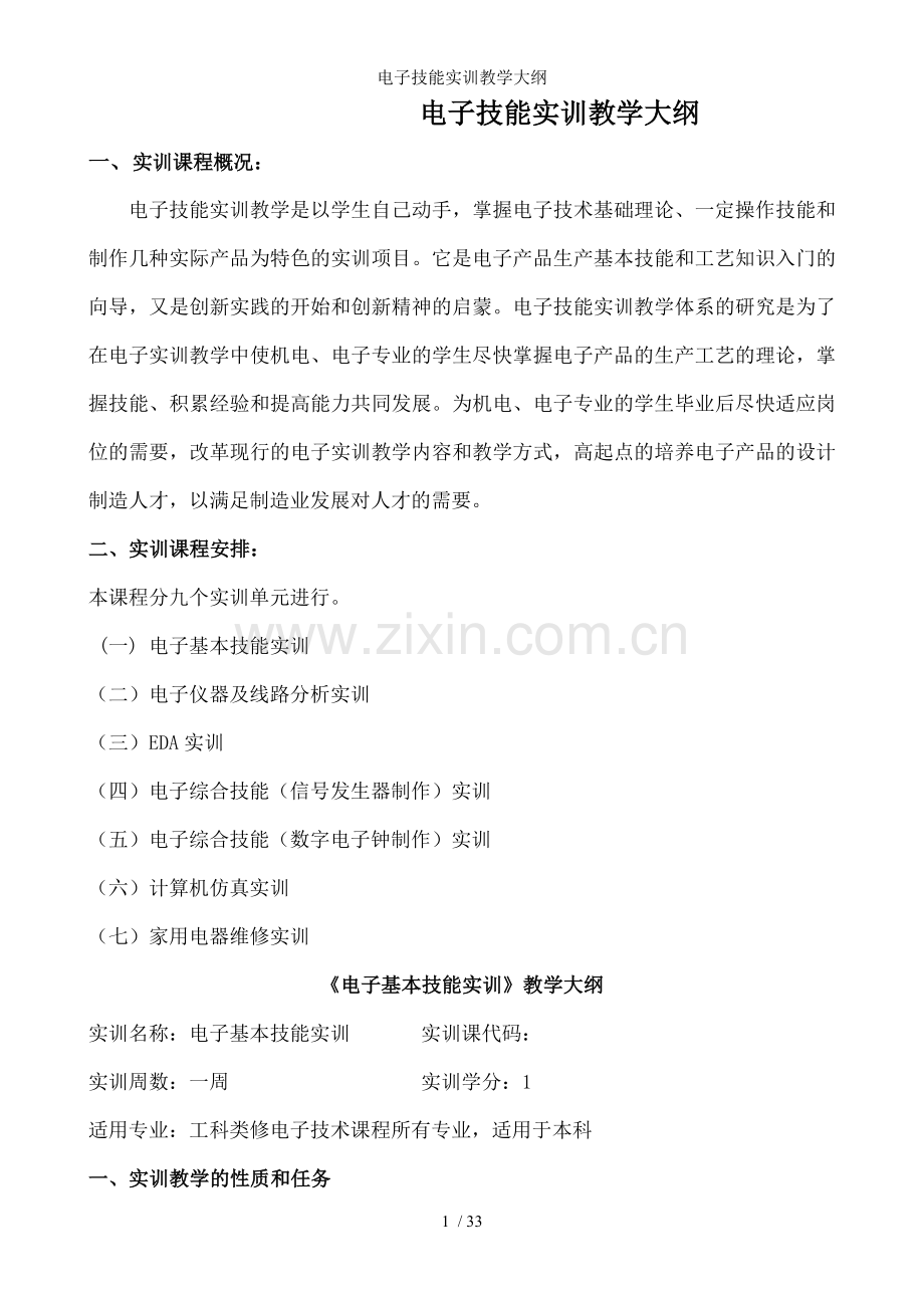 电子技能实训教学大纲.doc_第1页