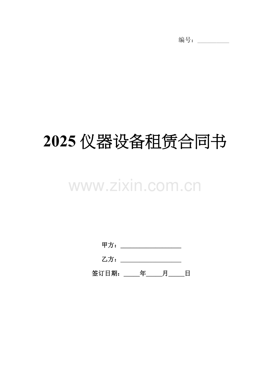 2025仪器设备租赁合同书.docx_第1页