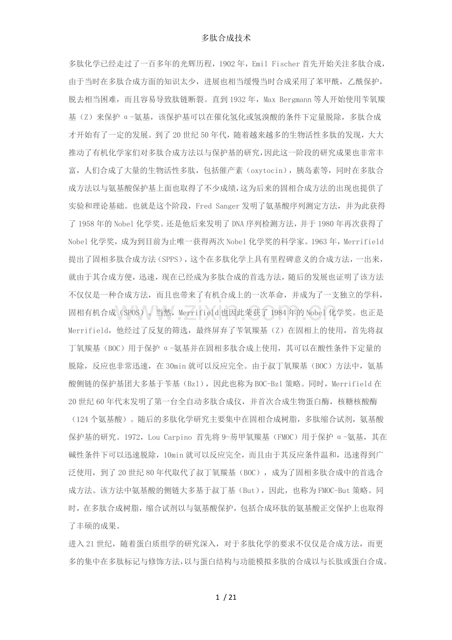 多肽合成技术.doc_第1页