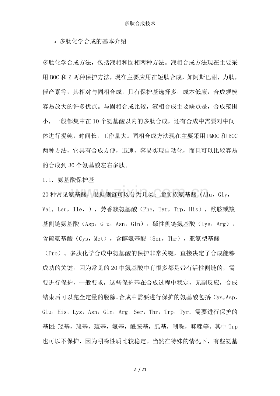 多肽合成技术.doc_第2页