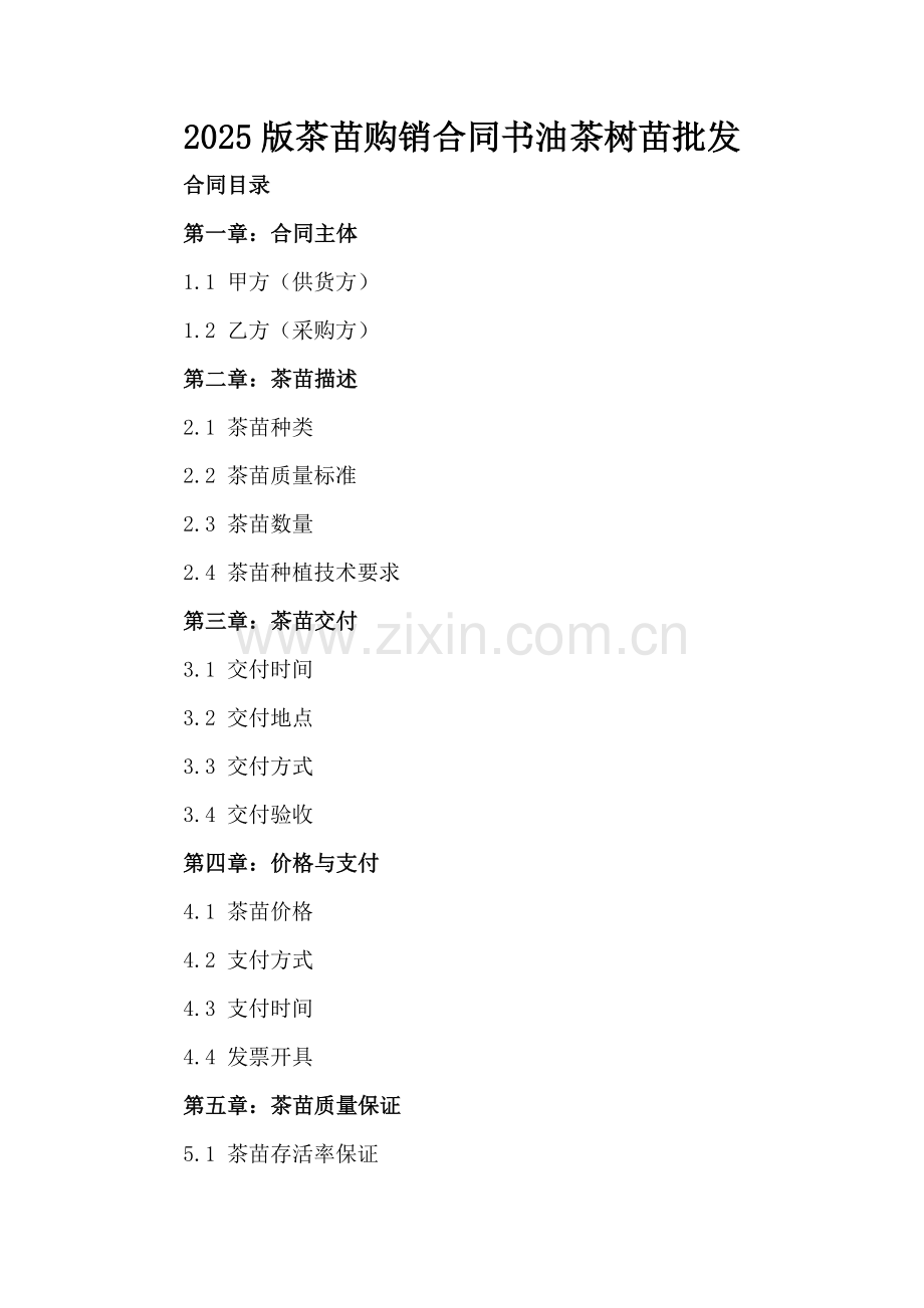 2025版茶苗购销合同书油茶树苗批发.docx_第2页