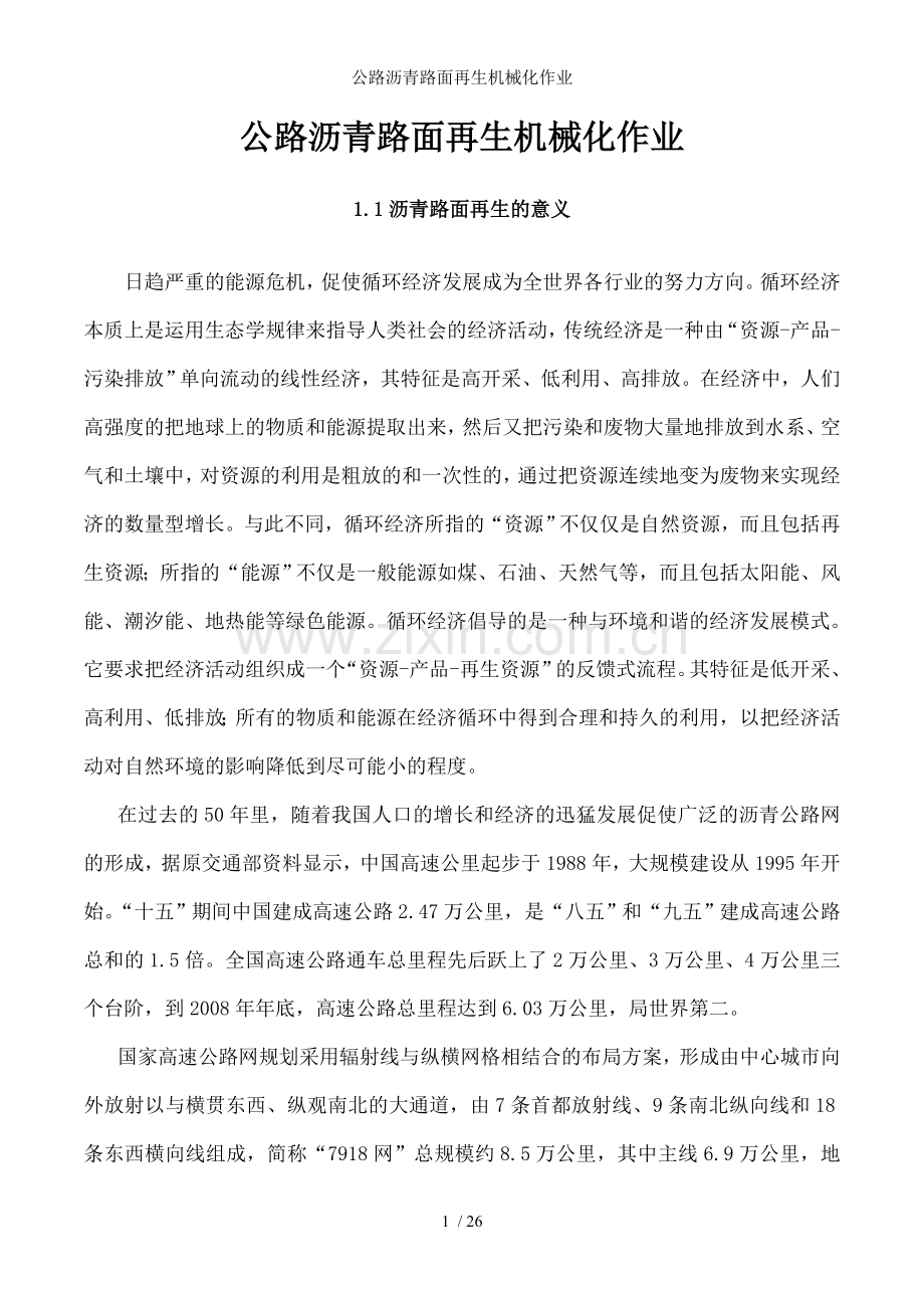 公路沥青路面再生机械化作业.doc_第1页