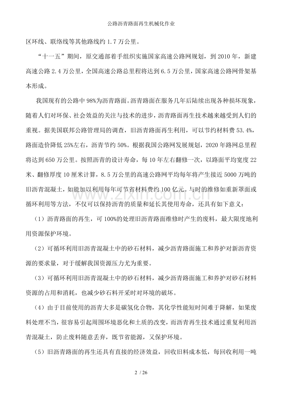 公路沥青路面再生机械化作业.doc_第2页