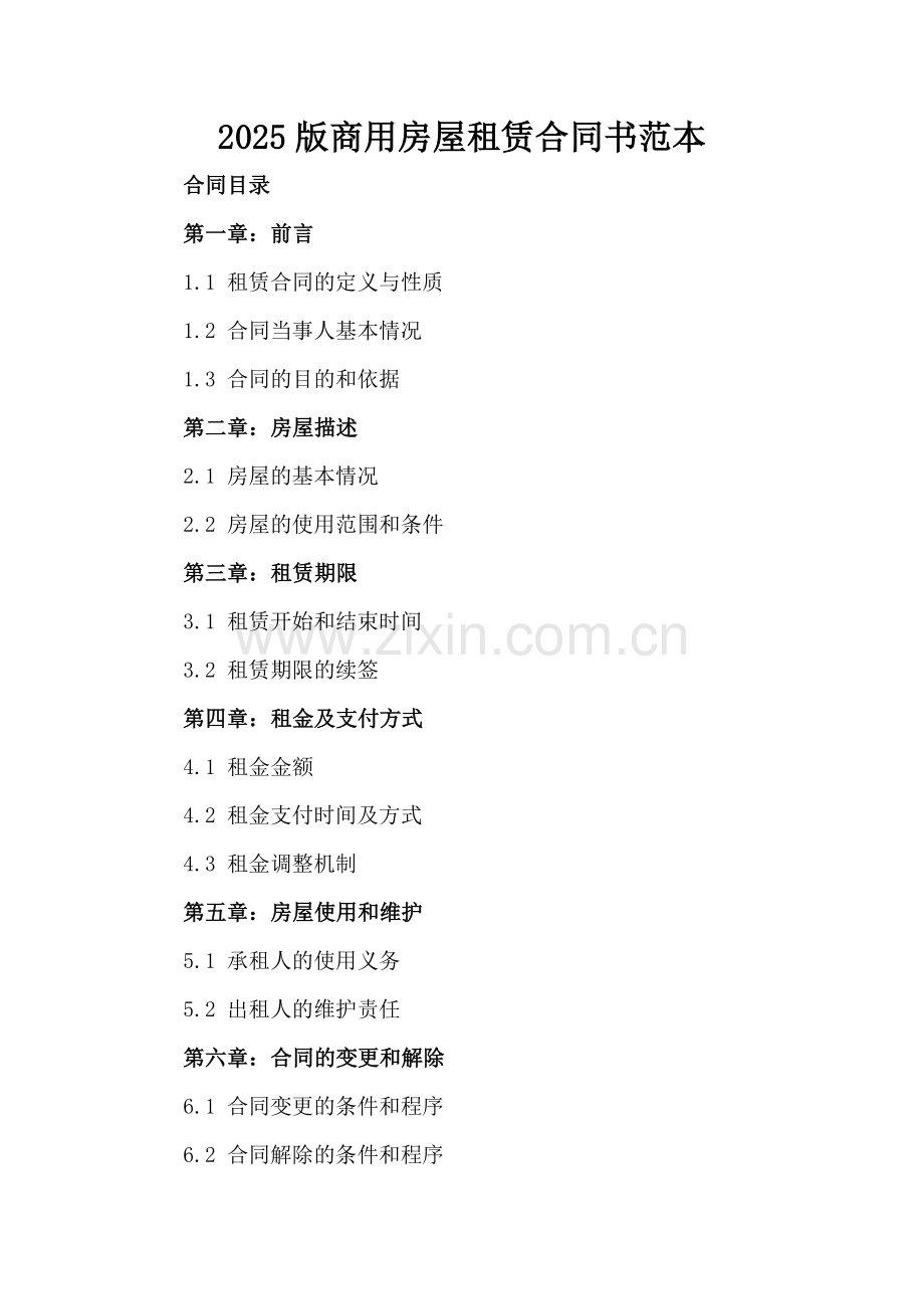 2025版商用房屋租赁合同书范本.docx_第2页