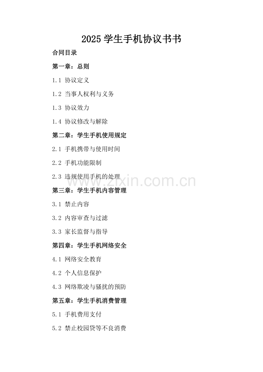 2025学生手机协议书.docx_第2页
