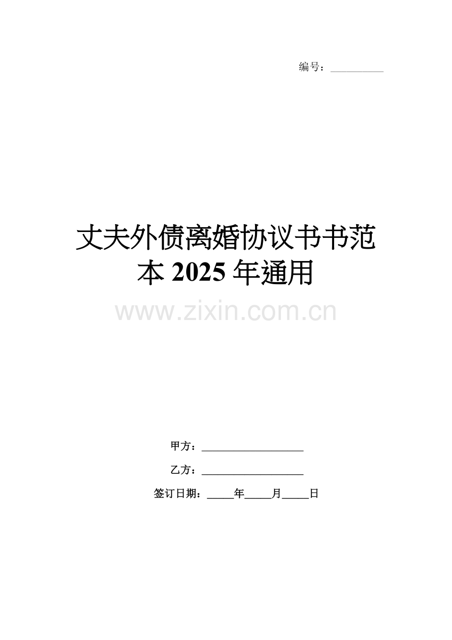 丈夫外债离婚协议书范本2025年通用.docx_第1页