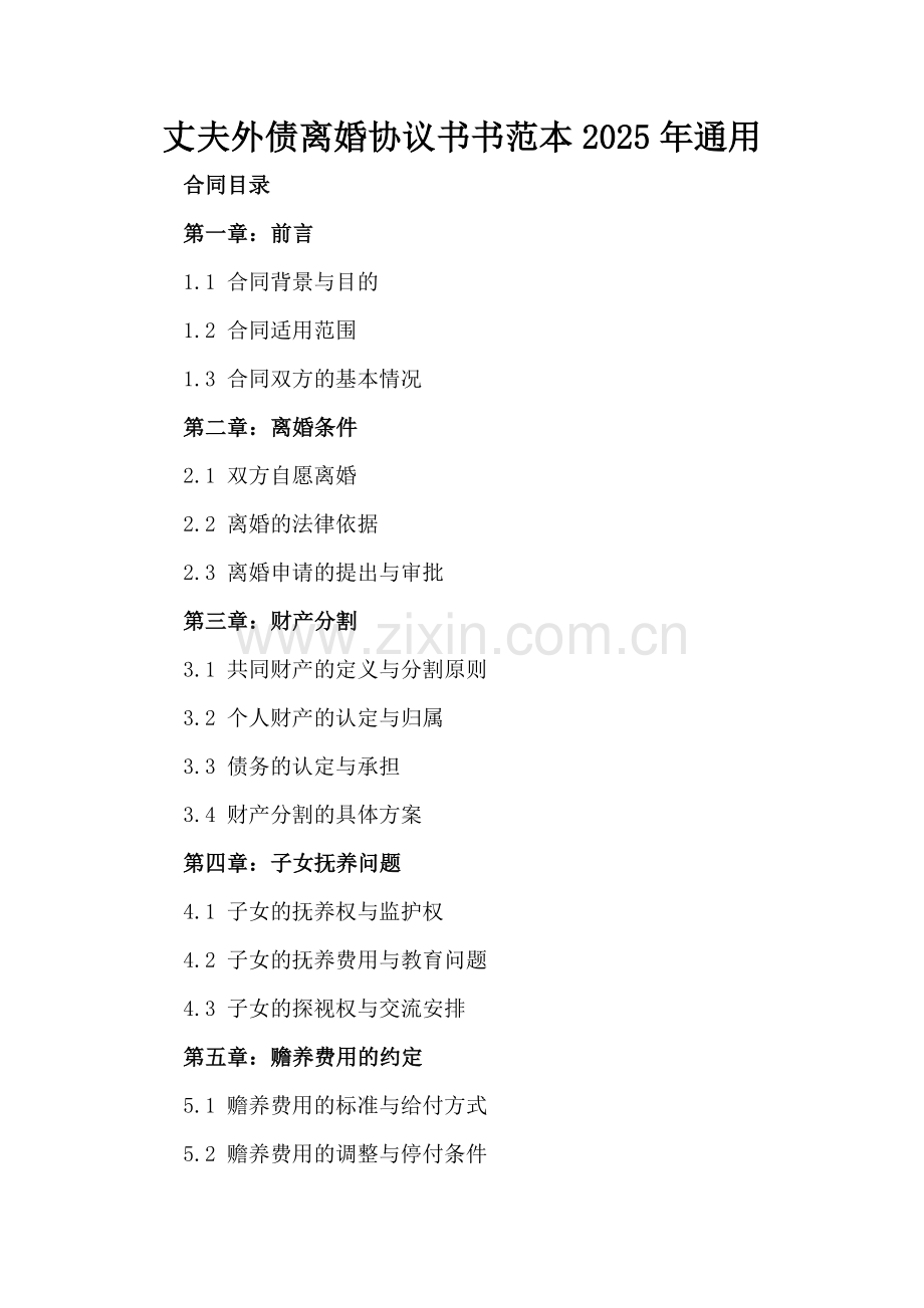 丈夫外债离婚协议书范本2025年通用.docx_第2页