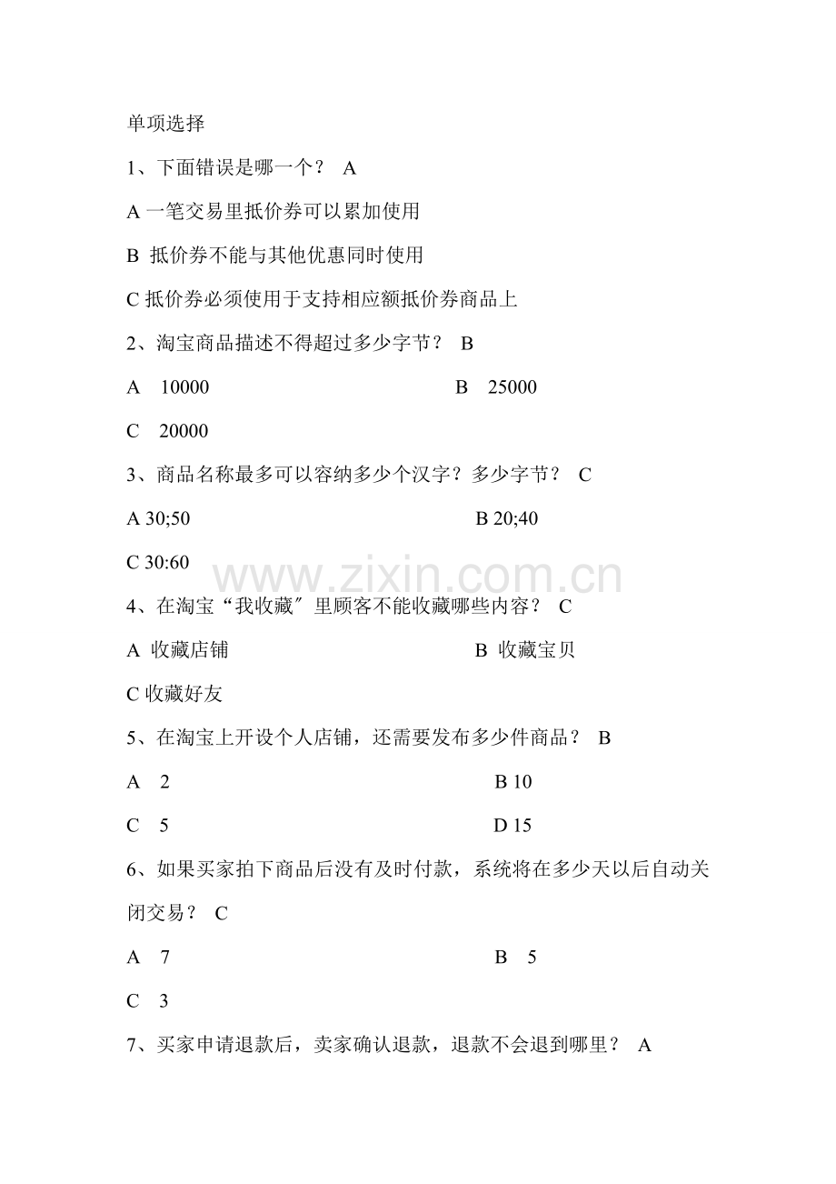 网店运营专才单项选择题.docx_第1页