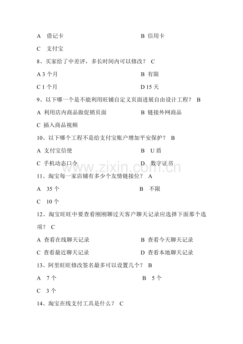 网店运营专才单项选择题.docx_第2页