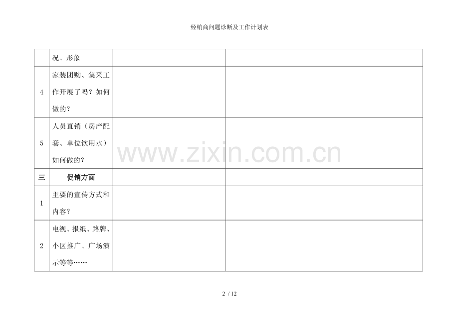经销商问题诊断及工作计划表.doc_第2页