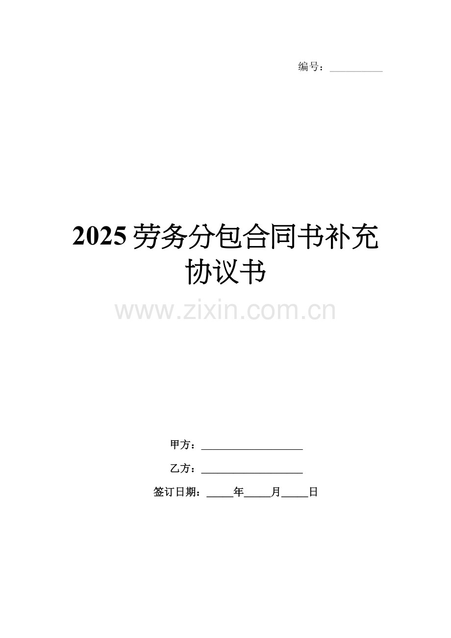 2025劳务分包合同书补充协议书.docx_第1页