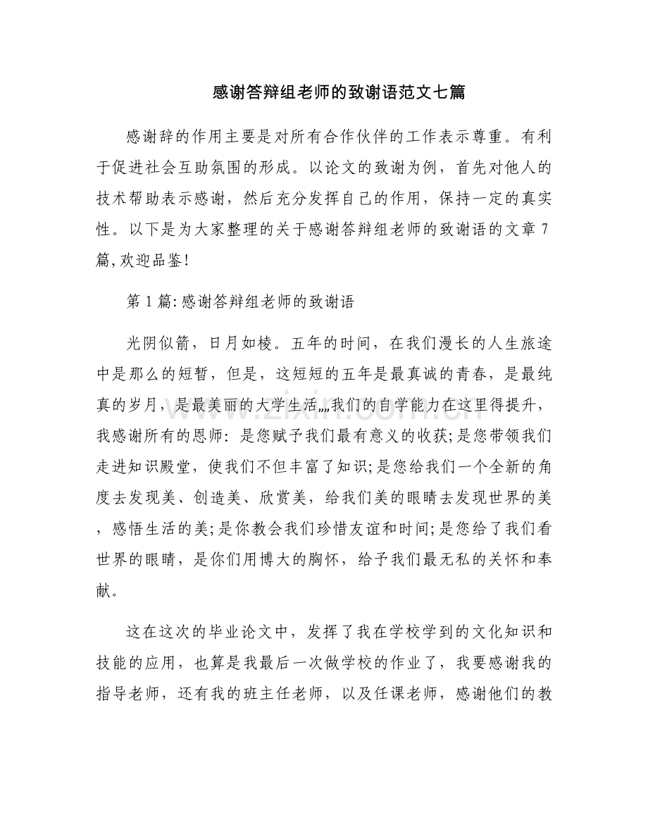 感谢答辩组老师的致谢语范文七篇.docx_第1页