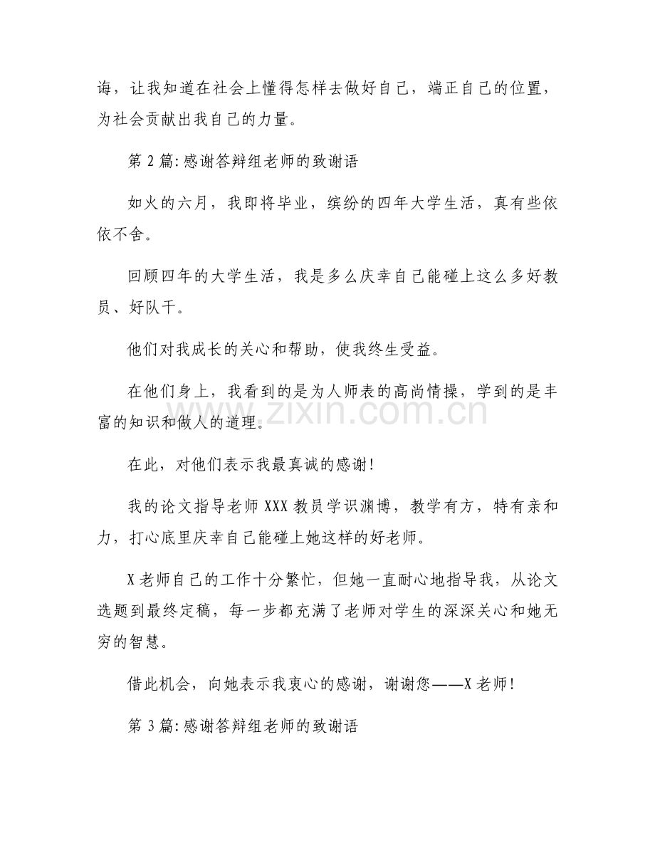 感谢答辩组老师的致谢语范文七篇.docx_第2页