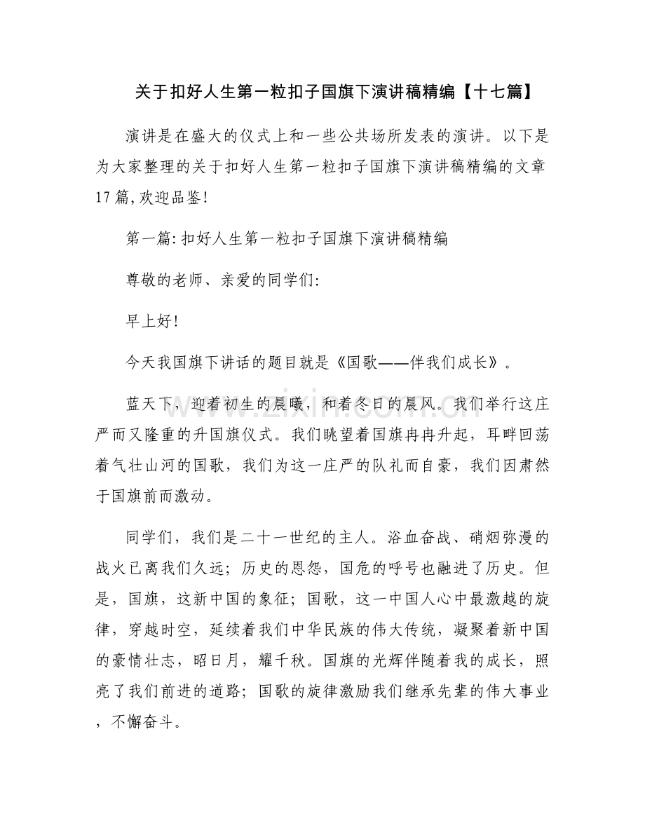 关于扣好人生第一粒扣子国旗下演讲稿精编【十七篇】.docx_第1页